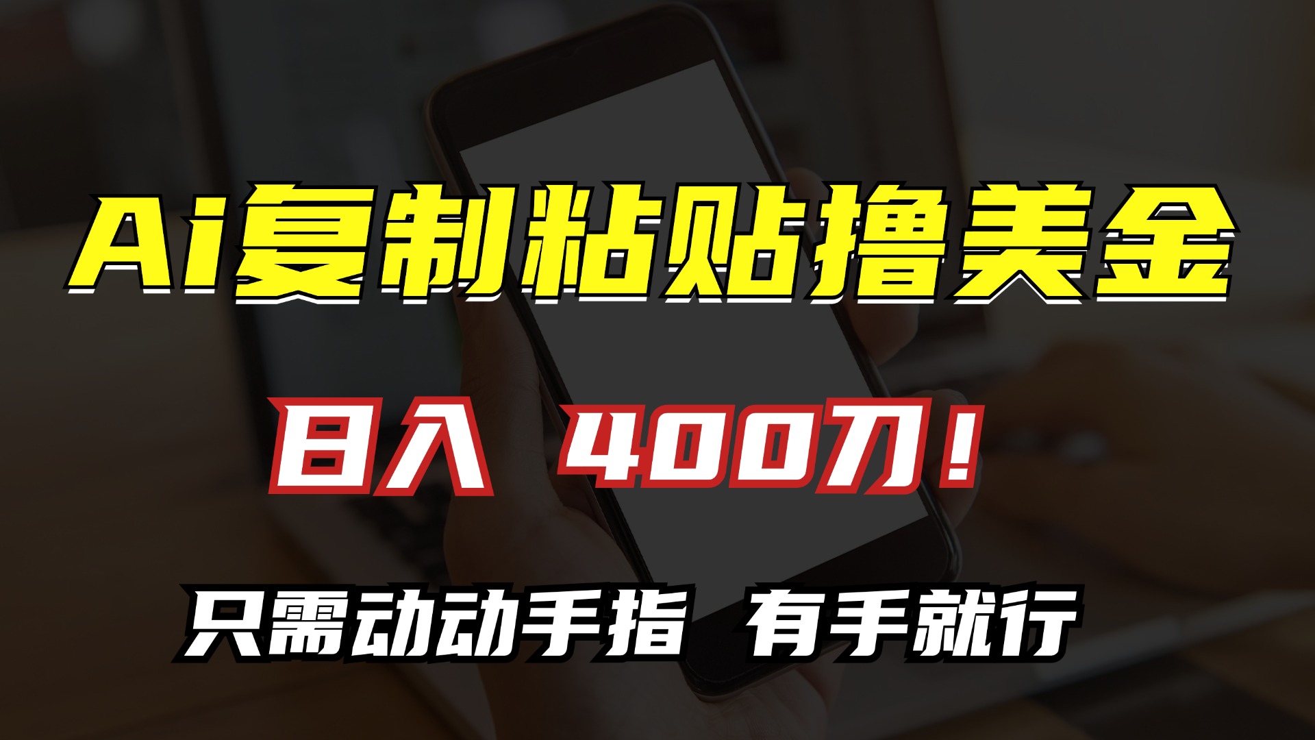 AI复制粘贴撸美金，日入400刀！只需动动手指，小白无脑操作-紫爵资源库