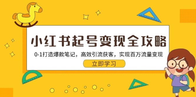 小红书起号变现全攻略：0-1打造爆款笔记，高效引流获客，实现百万流量变现-紫爵资源库