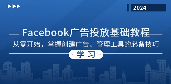 Facebook 广告投放基础教程：从零开始，掌握创建广告、管理工具的必备技巧-紫爵资源库