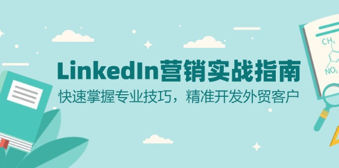 LinkedIn 营销实战指南：快速掌握专业技巧，精准开发外贸客户-紫爵资源库