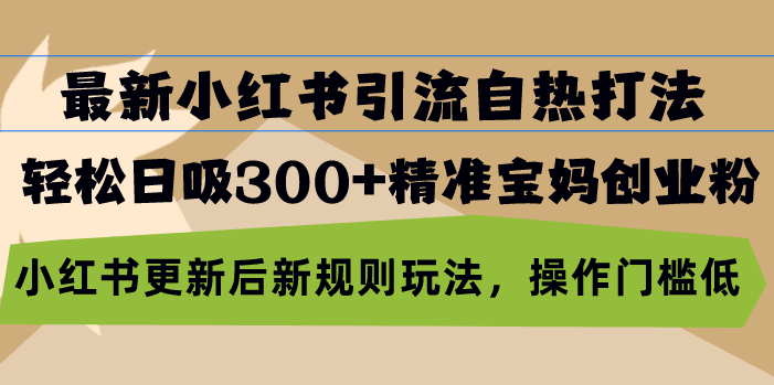 图片[1]-最新小红书引流自热打法，轻松日吸300+精准宝妈创业粉，小红书更新后新…-紫爵资源库