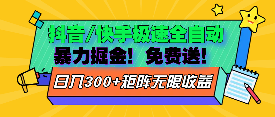 图片[1]-抖音/快手极速版全自动掘金  免费送玩法-紫爵资源库