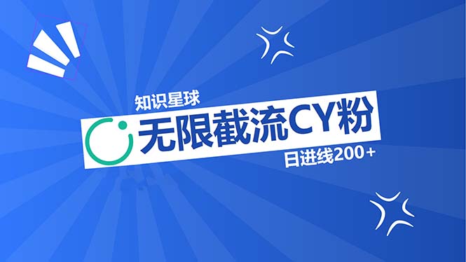 知识星球无限截流CY粉首发玩法，精准曝光长尾持久，日进线200+-紫爵资源库