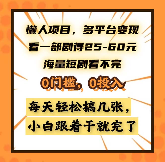 懒人项目，多平台变现，看一部剧得25~60，海量短剧看不完，0门槛，0投…-紫爵资源库