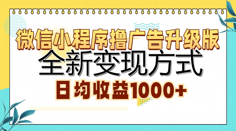 微信小程序撸广告升级版，全新变现方式，日均收益1000+-紫爵资源库