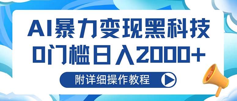 AI暴力变现黑科技，0门槛日入2000+-紫爵资源库