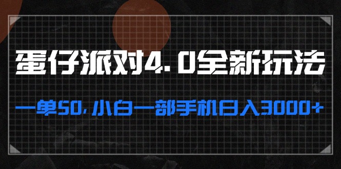 蛋仔派对4.0全新玩法，一单50，小白一部手机日入3000+-紫爵资源库