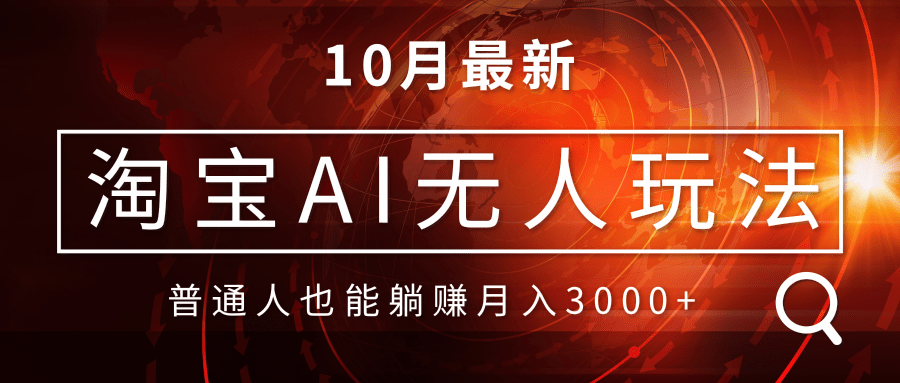 淘宝AI无人直播玩法，不用出境制作素材，不违规不封号，月入30000+-紫爵资源库