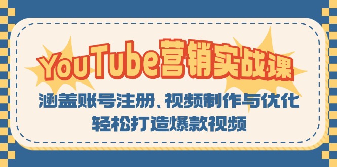 YouTube-营销实战课：涵盖账号注册、视频制作与优化，轻松打造爆款视频-紫爵资源库