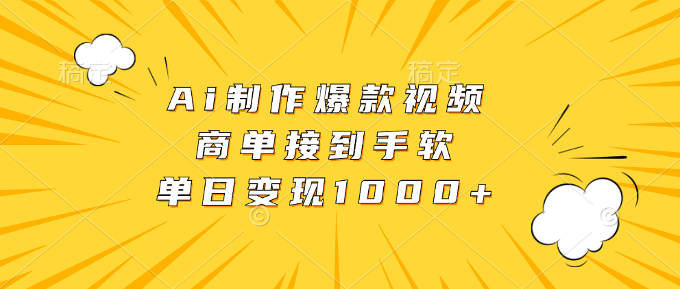 Ai制作爆款视频，商单接到手软，单日变现1000+-紫爵资源库