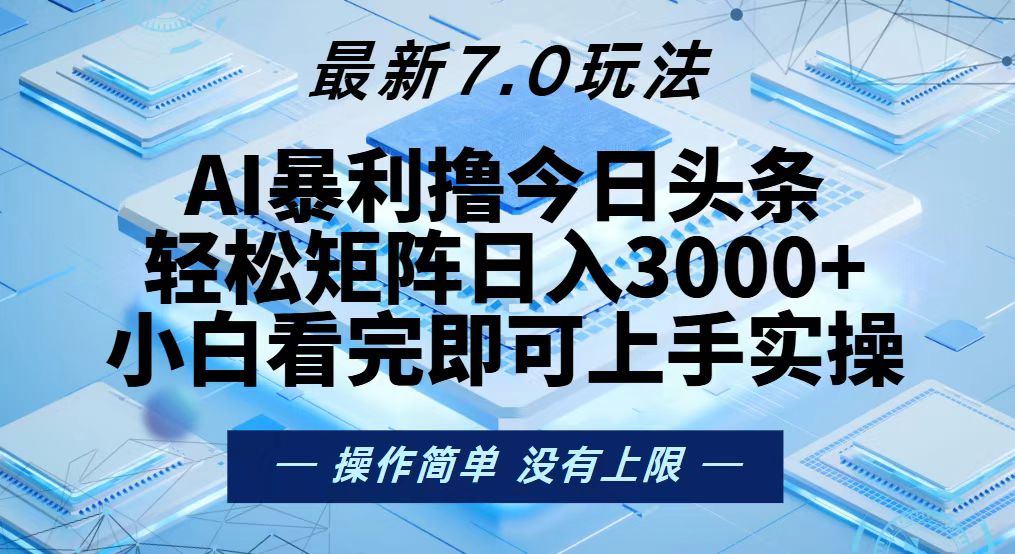 今日头条最新7.0玩法，轻松矩阵日入3000+-紫爵资源库