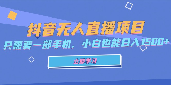 抖音无人直播项目，只需要一部手机，小白也能日入1500+-紫爵资源库