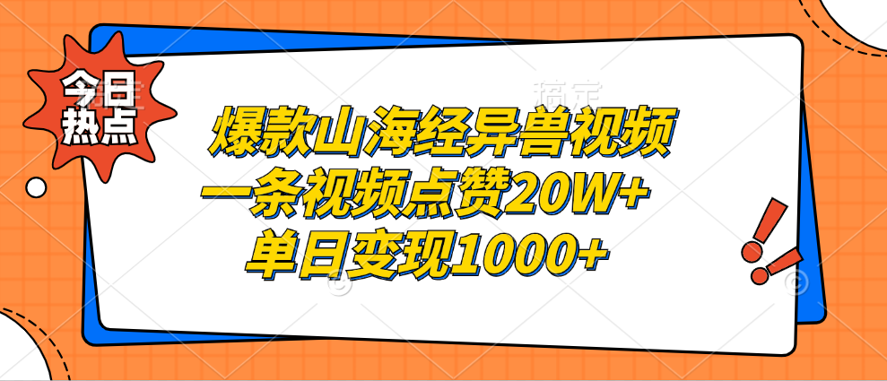 图片[1]-爆款山海经异兽视频，一条视频点赞20W+，单日变现1000+-紫爵资源库