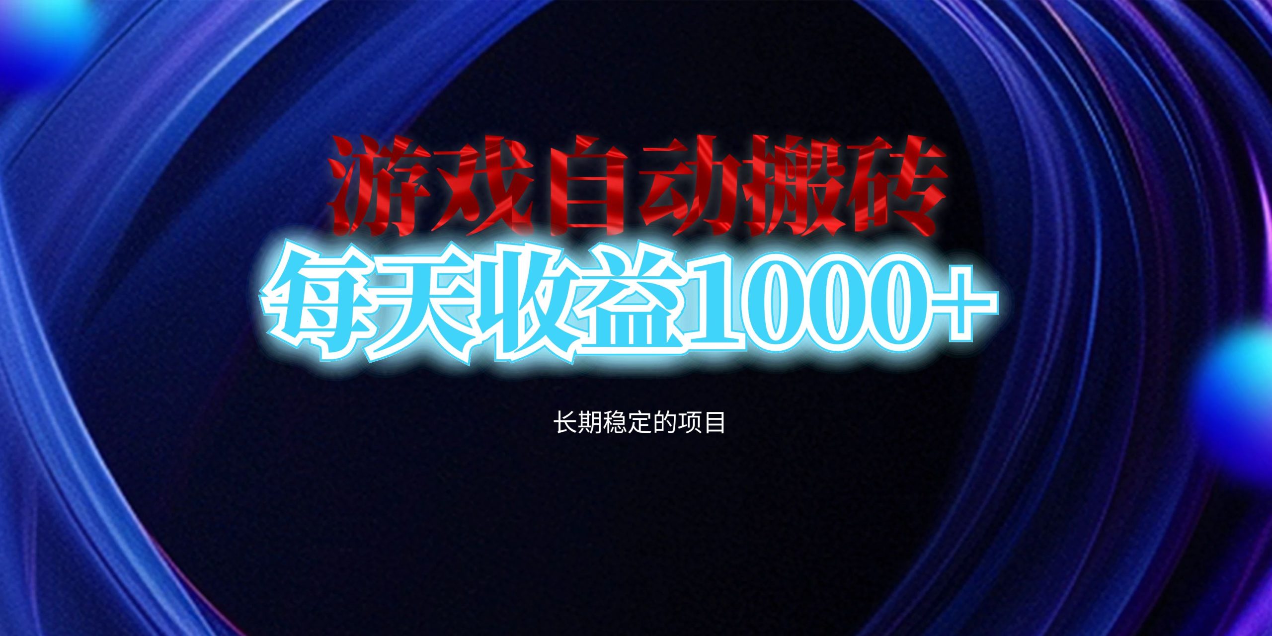 电脑游戏自动搬砖，每天收益1000+ 长期稳定的项目-紫爵资源库