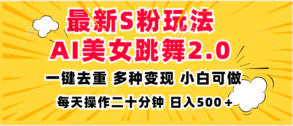 图片[1]-最新S粉玩法，AI美女跳舞，项目简单，多种变现方式，小白可做，日入500…-紫爵资源库