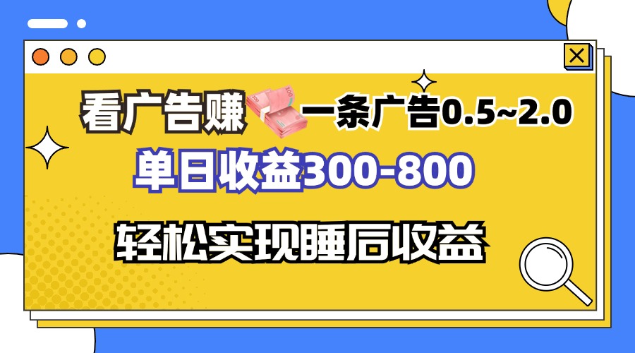 看广告赚钱，一条广告0.5-2.0单日收益300-800，全自动软件躺赚！-紫爵资源库