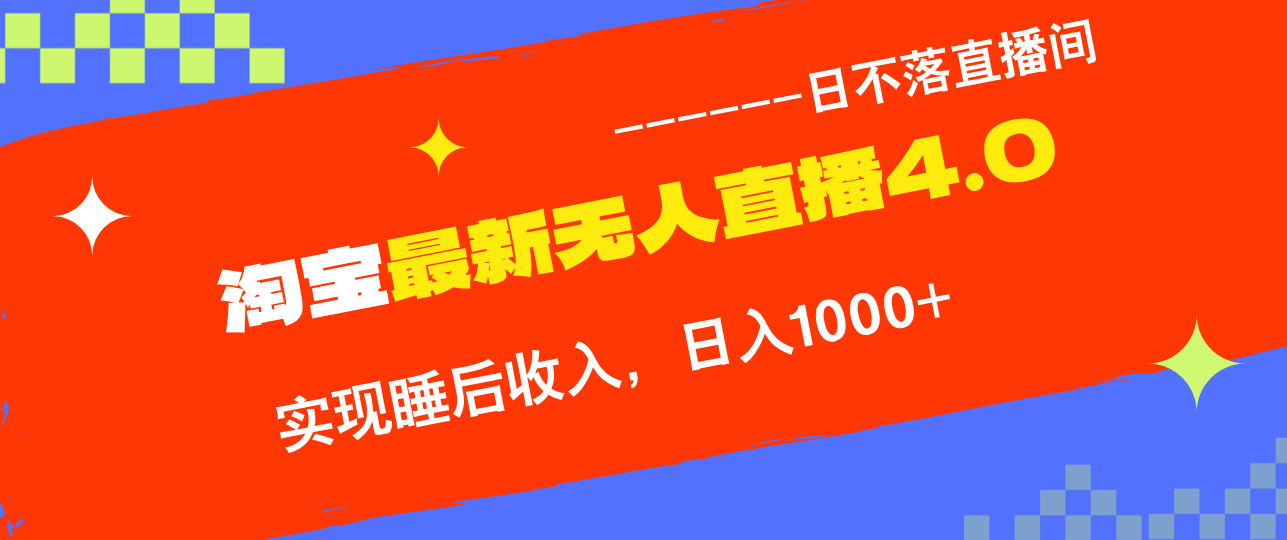 淘宝i无人直播4.0十月最新玩法，不违规不封号，完美实现睡后收入，日躺…-紫爵资源库