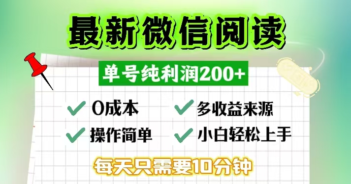 微信阅读最新玩法，每天十分钟，单号一天200+，简单0零成本，当日提现-紫爵资源库