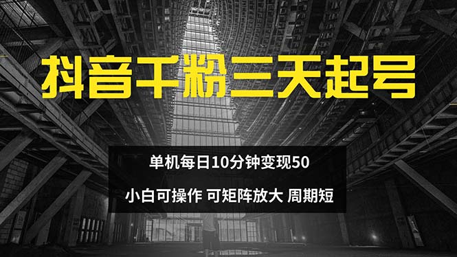 抖音千粉计划三天起号 单机每日10分钟变现50 小白就可操作 可矩阵放大-紫爵资源库