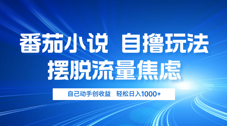 番茄小说自撸玩法 摆脱流量焦虑 日入1000+-紫爵资源库