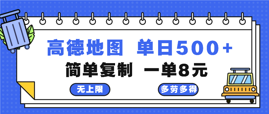 高德地图最新玩法 通过简单的复制粘贴 每两分钟就可以赚8元 日入500+-紫爵资源库