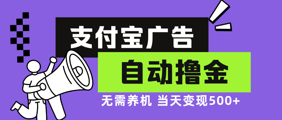 支付宝广告全自动撸金，无需养机，当天落地500+-紫爵资源库