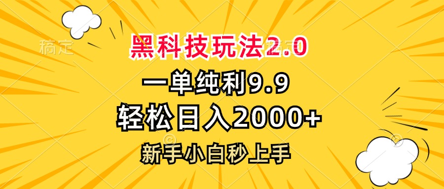 图片[1]-黑科技玩法2.0，一单9.9，轻松日入2000+，新手小白秒上手-紫爵资源库