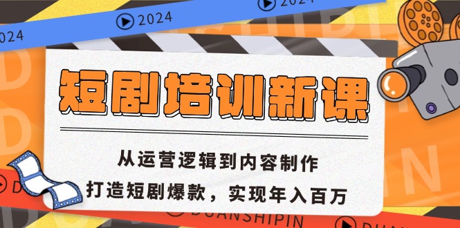 短剧培训新课：从运营逻辑到内容制作，打造短剧爆款，实现年入百万-紫爵资源库