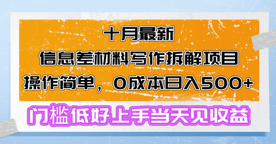 图片[1]-十月最新信息差材料写作拆解项目操作简单，0成本日入500+门槛低好上手…-紫爵资源库