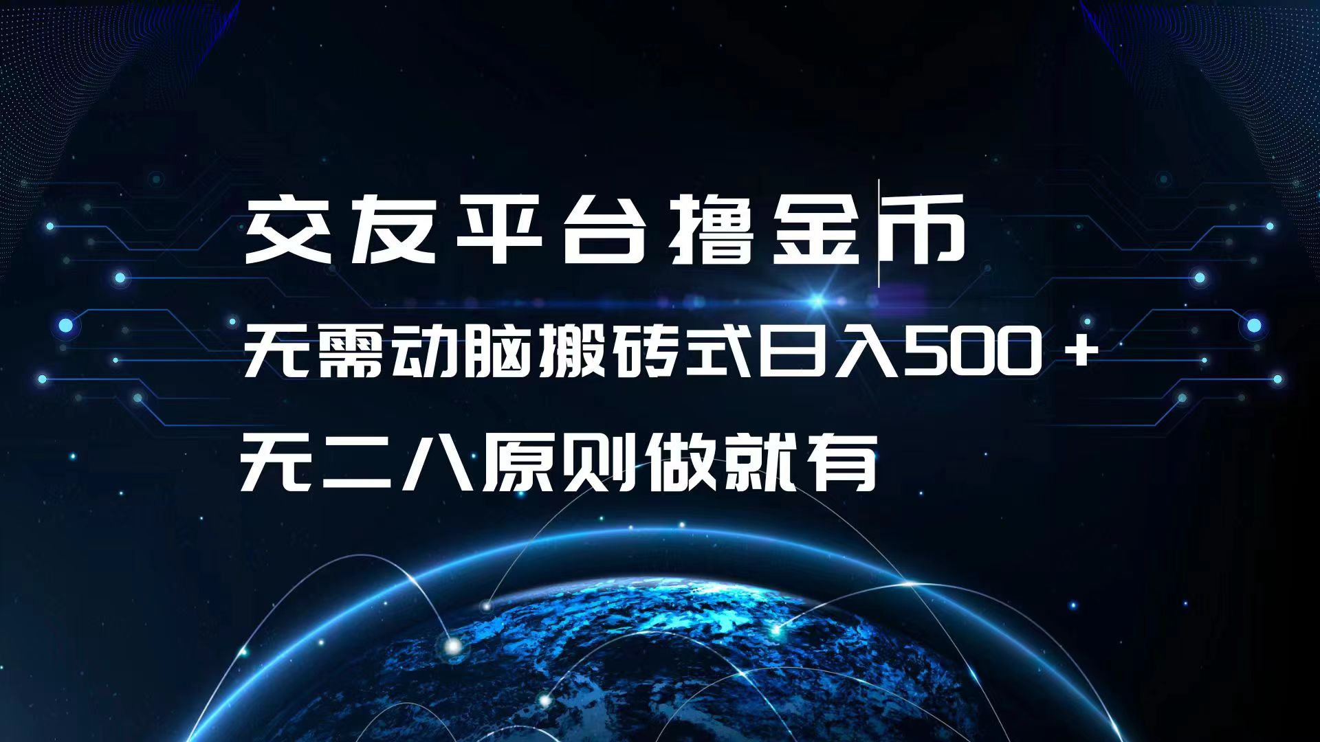 交友平台撸金币，无需动脑搬砖式日入500+，无二八原则做就有，可批量矩…-紫爵资源库