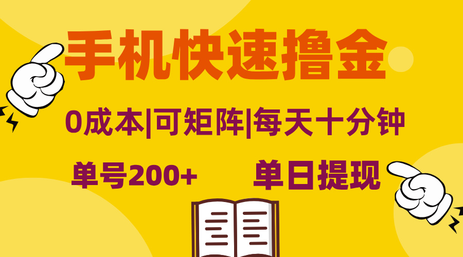 手机快速撸金，单号日赚200+，可矩阵，0成本，当日提现，无脑操作-紫爵资源库