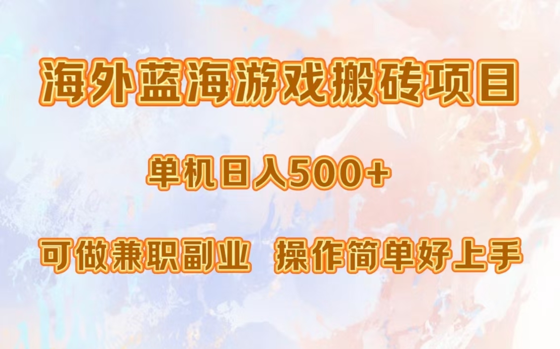 海外蓝海游戏搬砖项目，单机日入500+，可做兼职副业，小白闭眼入。-紫爵资源库