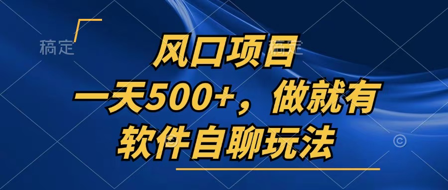 一天500+，只要做就有，软件自聊玩法-紫爵资源库