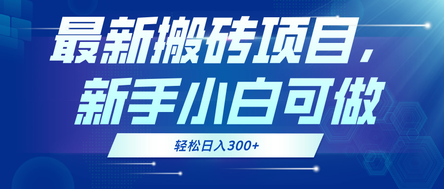 最新0门槛搬砖项目，新手小白可做，轻松日入300+-紫爵资源库