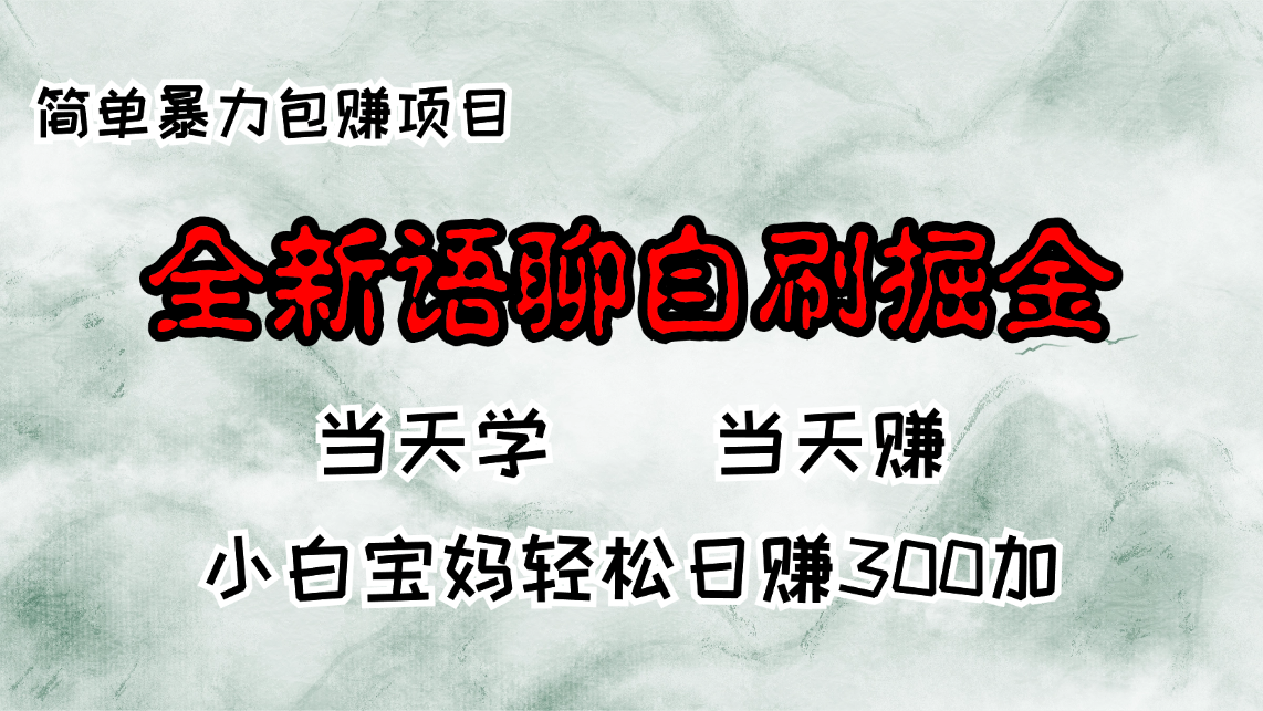 全新语聊自刷掘金项目，当天见收益，小白宝妈每日轻松包赚300+-紫爵资源库