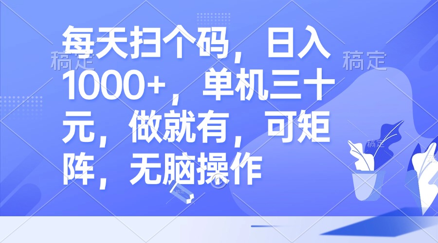 图片[1]-每天扫个码，日入1000+，单机三十元，做就有，可矩阵，无脑操作-紫爵资源库