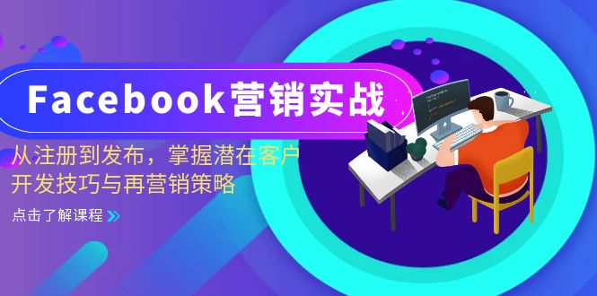 Facebook-营销实战：从注册到发布，掌握潜在客户开发技巧与再营销策略-紫爵资源库