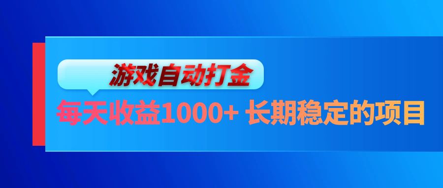 电脑游戏自动打金玩法，每天收益1000+ 长期稳定的项目-紫爵资源库