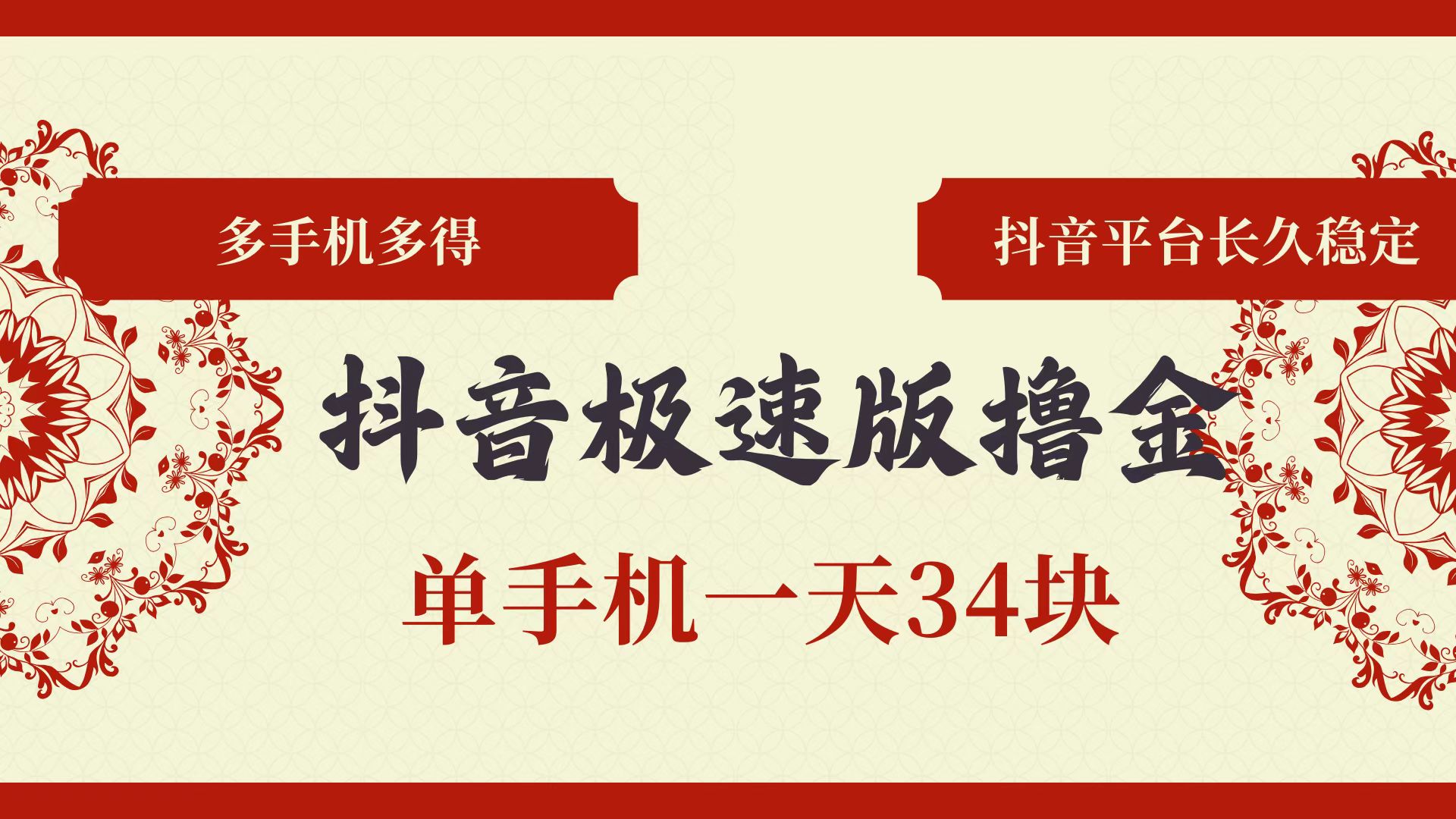 抖音极速版撸金 单手机一天34块 多手机多得 抖音平台长期稳定-紫爵资源库