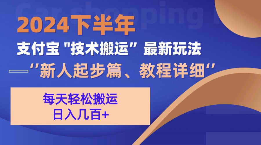 2024下半年支付宝“技术搬运”最新玩法-紫爵资源库