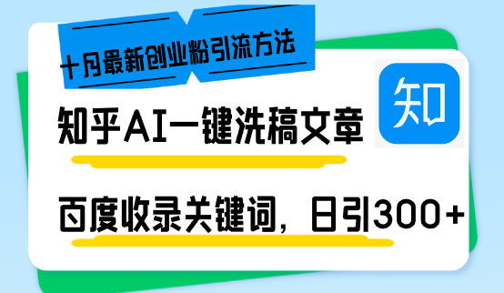 知乎AI一键洗稿日引300+创业粉十月最新方法，百度一键收录关键词，躺赚…-紫爵资源库