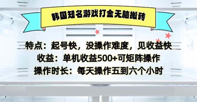 韩国知名游戏打金无脑搬砖单机收益500-紫爵资源库