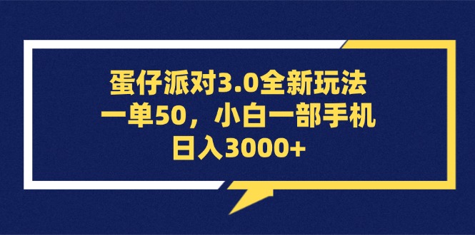 蛋仔派对3.0全新玩法，一单50，小白一部手机日入3000+-紫爵资源库