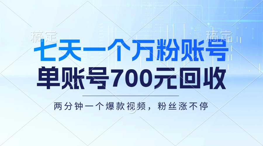 七天一个万粉账号，新手小白秒上手，单账号回收700元，轻松月入三万＋-紫爵资源库