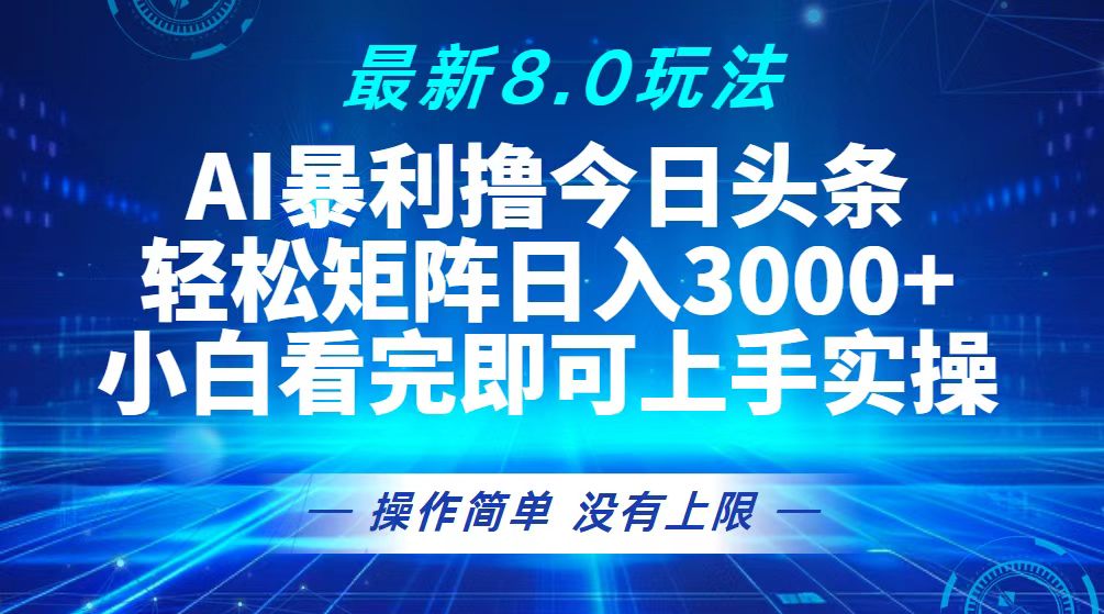 今日头条最新8.0玩法，轻松矩阵日入3000+-紫爵资源库