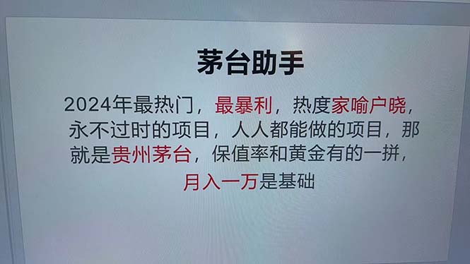 魔法贵州茅台代理，永不淘汰的项目，抛开传统玩法，使用科技，命中率极…-紫爵资源库