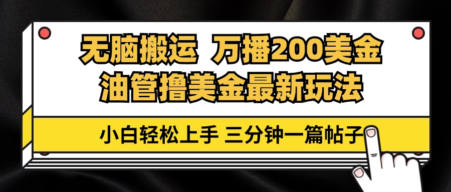 油管无脑搬运撸美金玩法教学，万播200刀，三分钟一篇帖子，小白轻松上手-紫爵资源库