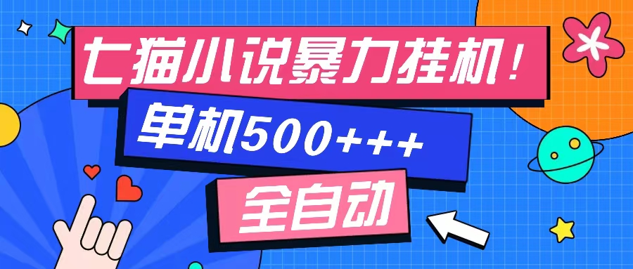 七猫免费小说-单窗口100 免费知识分享-感兴趣可以测试-紫爵资源库