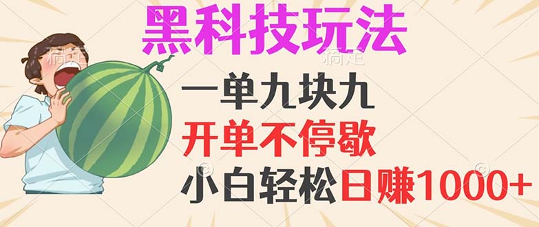 黑科技玩法，一单利润9.9，一天轻松100单，日赚1000＋的项目，小白看完…-紫爵资源库