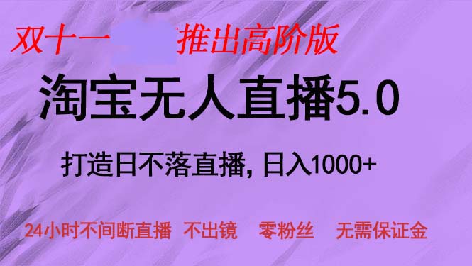 双十一推出淘宝无人直播5.0躺赚项目，日入1000+，适合新手小白，宝妈-紫爵资源库